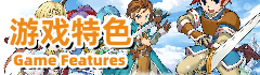 游戏特色