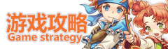 游戏攻略